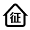 房屋征收