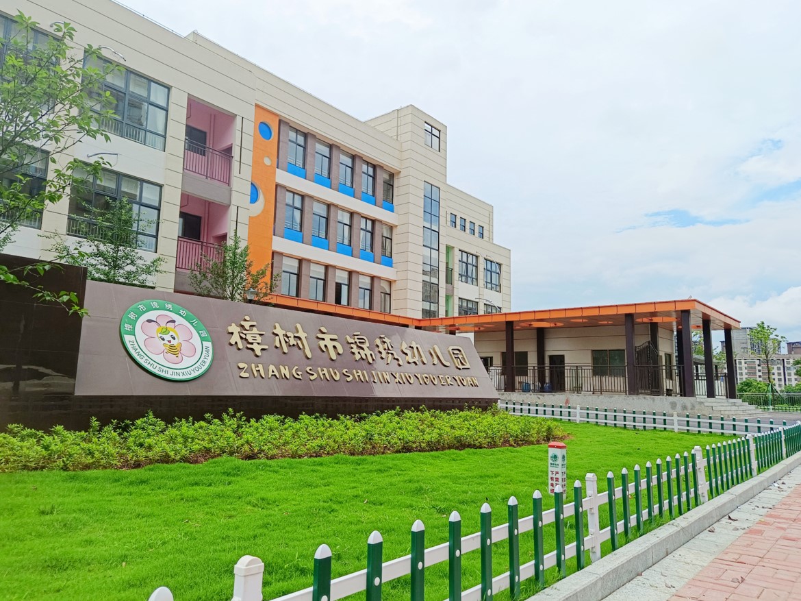 樟樹市錦繡幼兒園