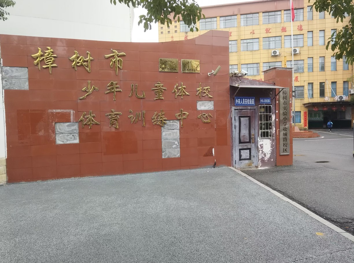 少兒體校