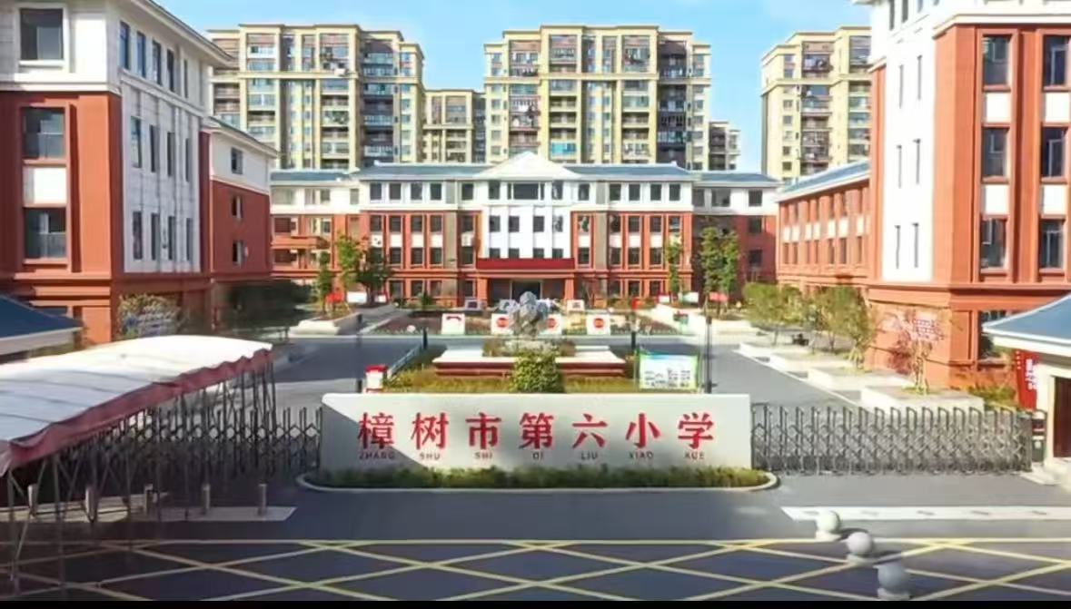 樟樹六小
