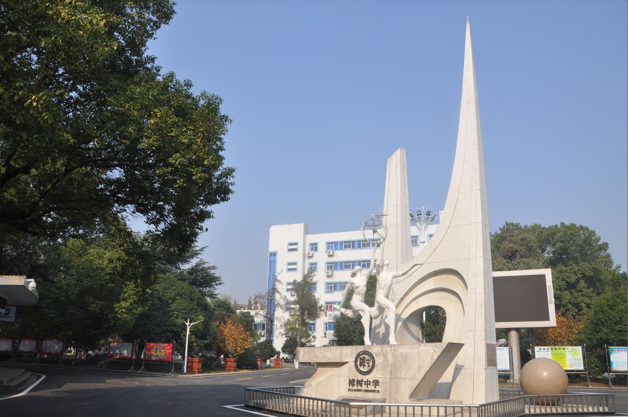 樟樹中學