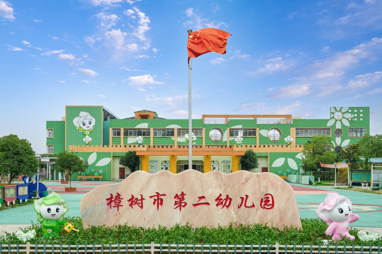 樟樹市第二幼兒園