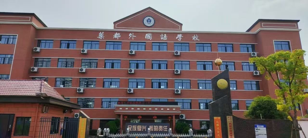 藥都外國語學校