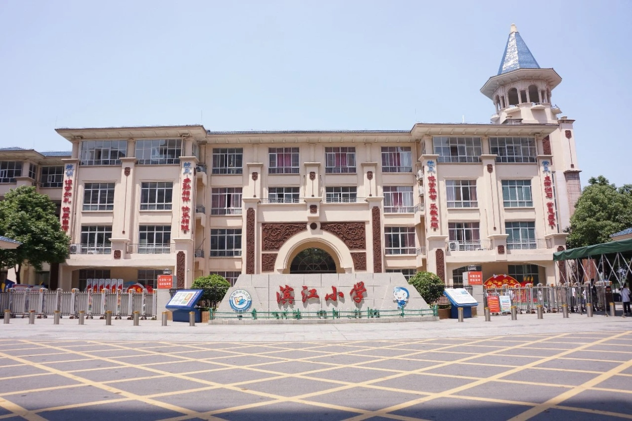 樟樹市濱江小學
