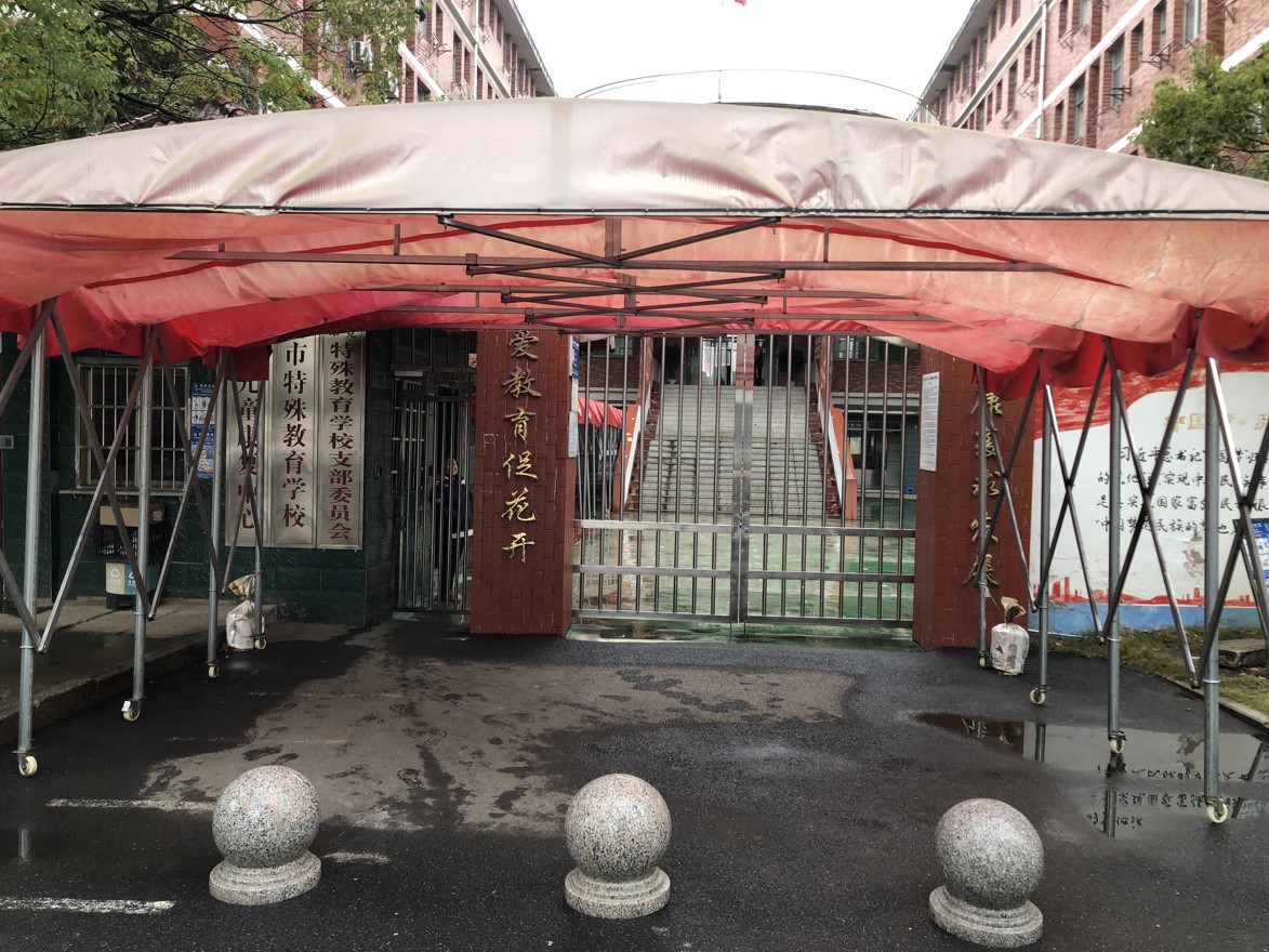 樟樹市特殊教育學校