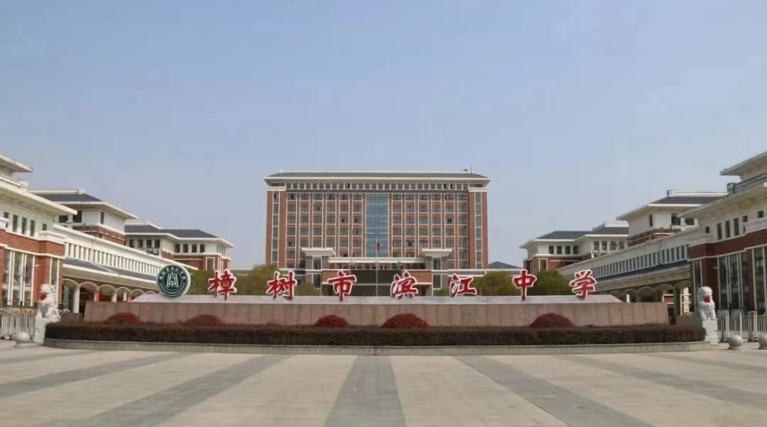 樟樹市濱江中學