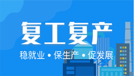 企業復工復產專欄