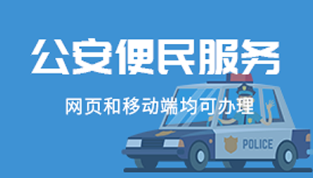 公安便民專欄
