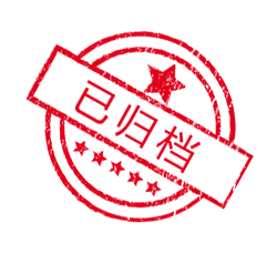 已歸檔
