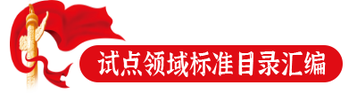 試點領域標準目錄匯編