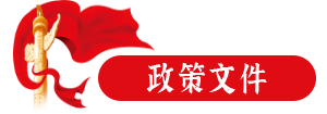 政策文件