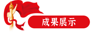 成果展示