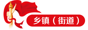 鄉鎮（街道）