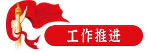 工作推進