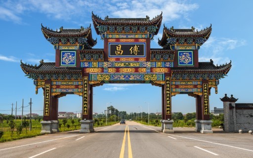 昌傅鎮
