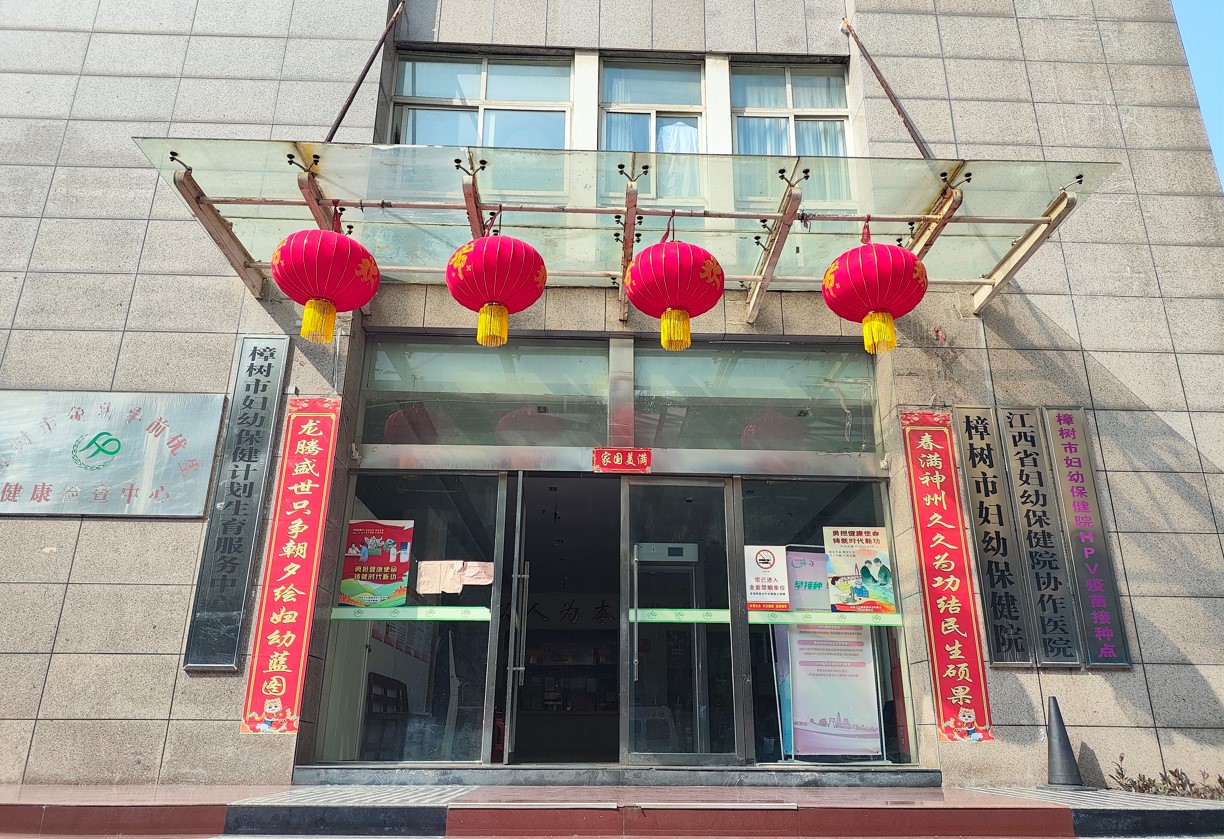 樟樹市婦幼保健院