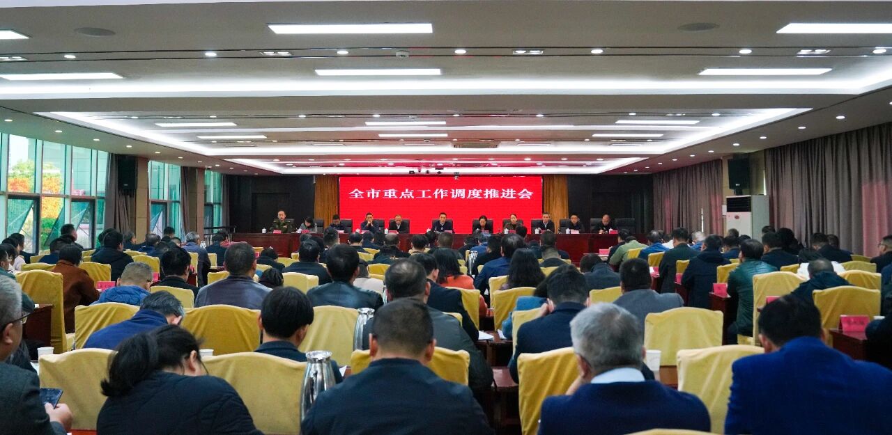 全市重點工作調度推進會召開