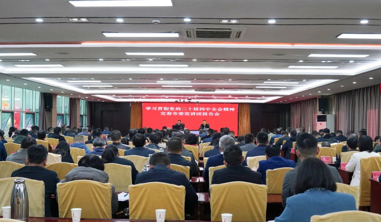 學習貫徹黨的二十屆四中全會精神宜春市委宣講團宣講報告會在樟樹舉行