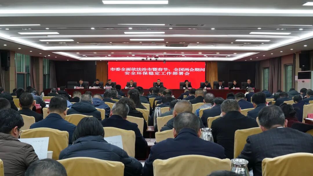 市委全面依法治市暨春節(jié)、全國兩會(huì)期間安全環(huán)保穩(wěn)定工作部署會(huì)召開