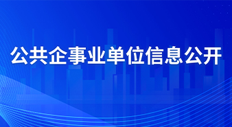 公共企事業單位信息公開